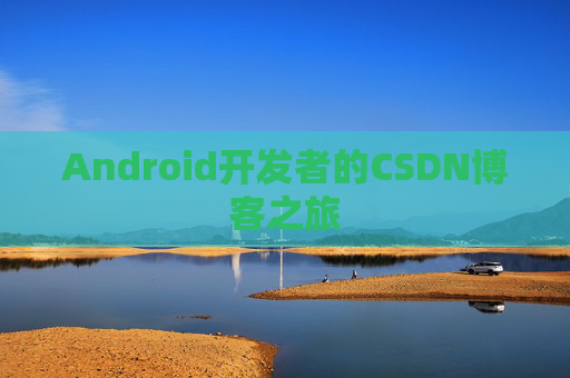 Android开发者的CSDN博客之旅